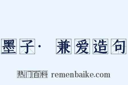 墨子·兼爱造句是什么意思的图片